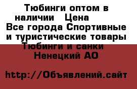 Тюбинги оптом в наличии › Цена ­ 692 - Все города Спортивные и туристические товары » Тюбинги и санки   . Ненецкий АО